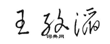 駱恆光王紋滔草書個性簽名怎么寫