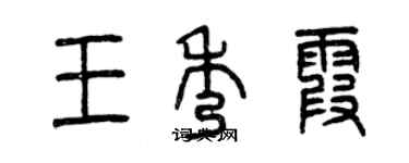 曾慶福王秀霞篆書個性簽名怎么寫