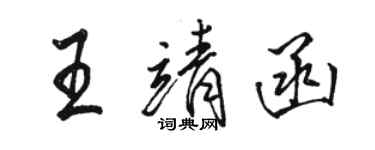 駱恆光王靖函行書個性簽名怎么寫