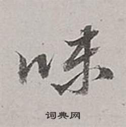 董其昌梁武帝書評卷中味的寫法