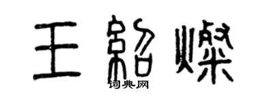 曾慶福王紹燦篆書個性簽名怎么寫