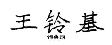 袁強王鈴基楷書個性簽名怎么寫