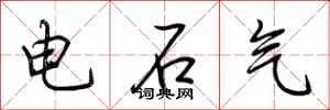 荊霄鵬電石氣行書怎么寫