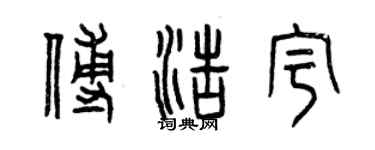 曾慶福傅浩宇篆書個性簽名怎么寫