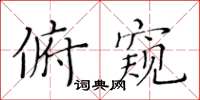 黃華生俯窺楷書怎么寫