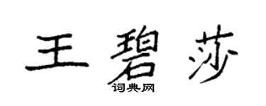 袁強王碧莎楷書個性簽名怎么寫