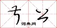 王冬齡叔公草書怎么寫