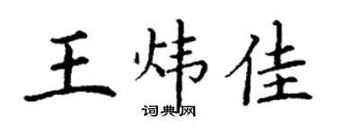 丁謙王煒佳楷書個性簽名怎么寫