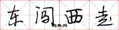 段相林東闖西走行書怎么寫
