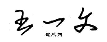 朱錫榮王一文草書個性簽名怎么寫