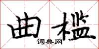 周炳元曲檻楷書怎么寫