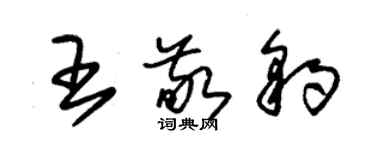 朱錫榮王敬豹草書個性簽名怎么寫