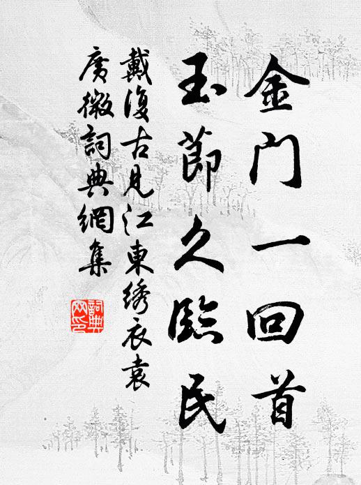 往日誌士悲，窮途行子慣 詩詞名句