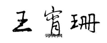 曾慶福王宵珊行書個性簽名怎么寫