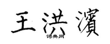 何伯昌王洪濱楷書個性簽名怎么寫