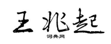 曾慶福王兆起行書個性簽名怎么寫