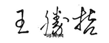 駱恆光王勝哲草書個性簽名怎么寫