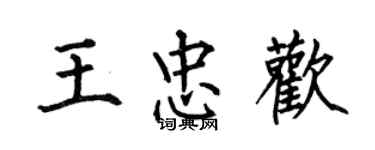 何伯昌王忠歡楷書個性簽名怎么寫