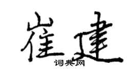 曾慶福崔建行書個性簽名怎么寫