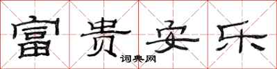 范連陞富貴安樂隸書怎么寫