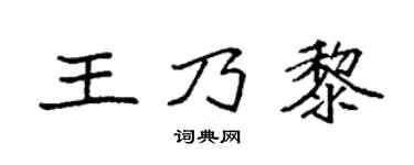 袁強王乃黎楷書個性簽名怎么寫