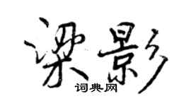 曾慶福梁影行書個性簽名怎么寫