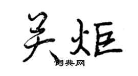 曾慶福關炬行書個性簽名怎么寫