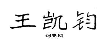 袁強王凱鈞楷書個性簽名怎么寫