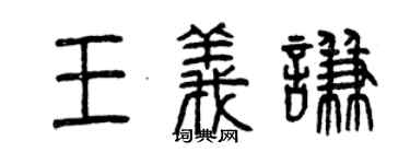曾慶福王義謙篆書個性簽名怎么寫