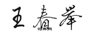 駱恆光王春舉行書個性簽名怎么寫