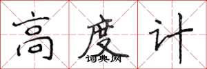 侯登峰高度計楷書怎么寫