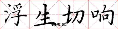 丁謙浮生切響楷書怎么寫