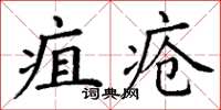 丁謙疽瘡楷書怎么寫