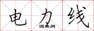 田英章電力線楷書怎么寫