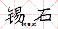 袁強錫石楷書怎么寫