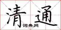 荊霄鵬清通楷書怎么寫