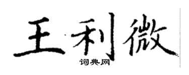 丁謙王利微楷書個性簽名怎么寫