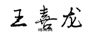 曾慶福王喜龍行書個性簽名怎么寫