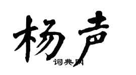 翁闓運楊聲楷書個性簽名怎么寫