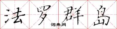 黃華生法羅群島楷書怎么寫