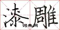 駱恆光漆雕楷書怎么寫