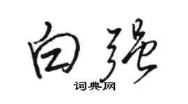 駱恆光白強行書個性簽名怎么寫