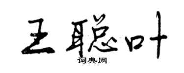 曾慶福王聰葉行書個性簽名怎么寫