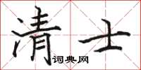 駱恆光清士楷書怎么寫