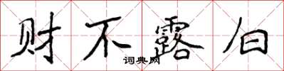 侯登峰財不露白楷書怎么寫