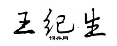 曾慶福王紀生行書個性簽名怎么寫