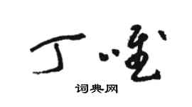 駱恆光丁唯草書個性簽名怎么寫