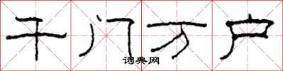 柯春海千門萬戶隸書怎么寫