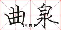駱恆光曲泉楷書怎么寫
