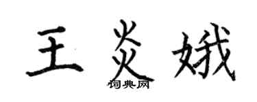 何伯昌王炎娥楷書個性簽名怎么寫